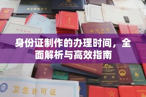 惠阳身份证制作的办理时间，全面解析与高效指南