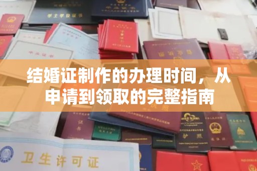 樟树结婚证制作的办理时间，从申请到领取的完整指南